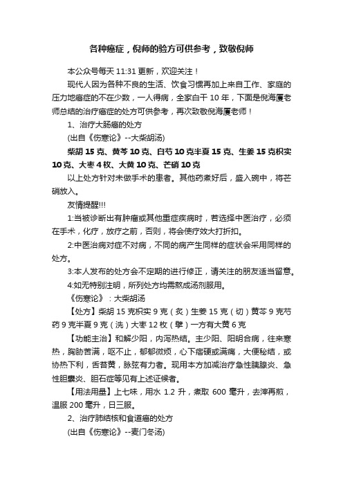 各种癌症，倪师的验方可供参考，致敬倪师