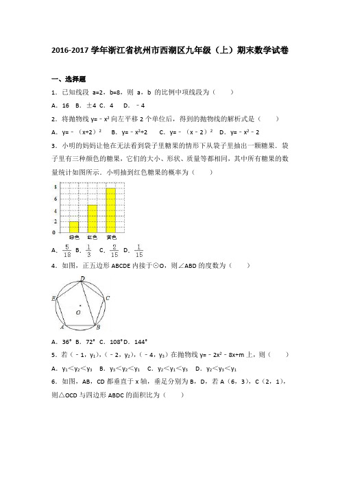 浙江省杭州市西湖区2017届九年级(上)期末数学试卷(解析版)