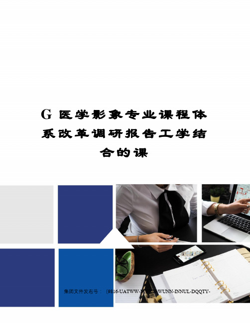 G医学影象专业课程体系改革调研报告工学结合的课