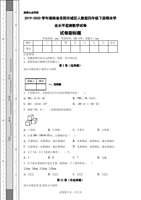 2019-2020学年湖南省岳阳市城区人教版四年级下册期末学业水平监测数学试卷