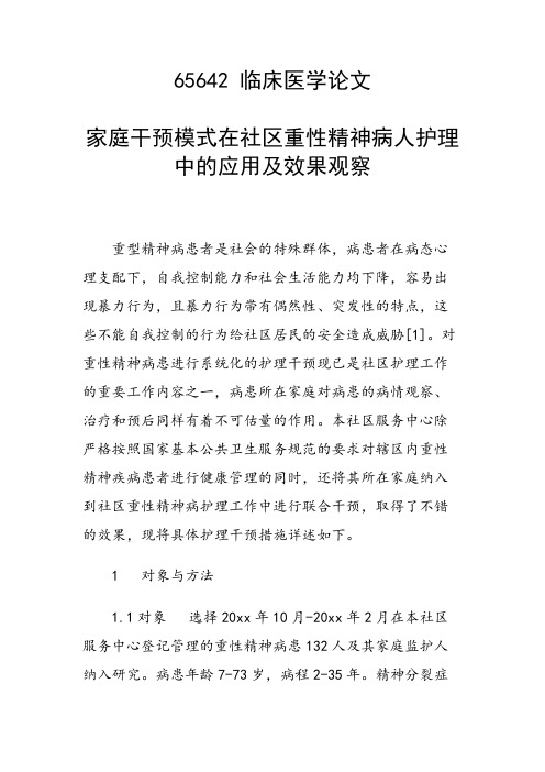 课题研究论文：家庭干预模式在社区重性精神病人护理中的应用及效果观察