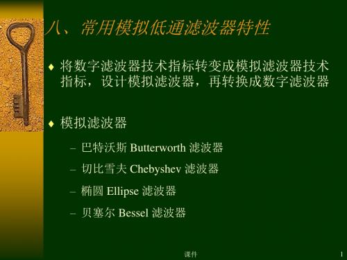 数字信号处理课件--第六章7常用模拟低通滤波器特性-精选文档