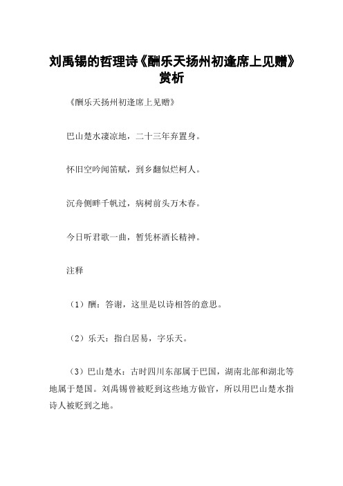 刘禹锡的哲理诗《酬乐天扬州初逢席上见赠》赏析