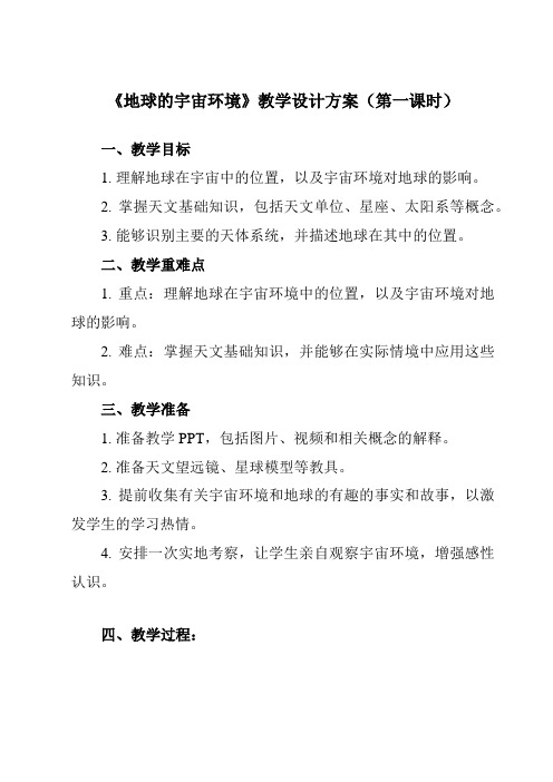 《第一节地球的宇宙环境》教学设计教学反思-2023-2024学年高中地理人教版2019必修第一册