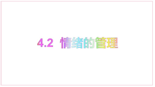 人教版《道德与法治》七年级下册 4.2 情绪的管理 课件(共23张PPT)