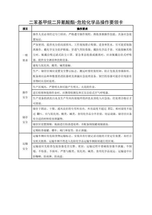 二苯基甲烷二异氰酸酯-危险化学品操作要领卡