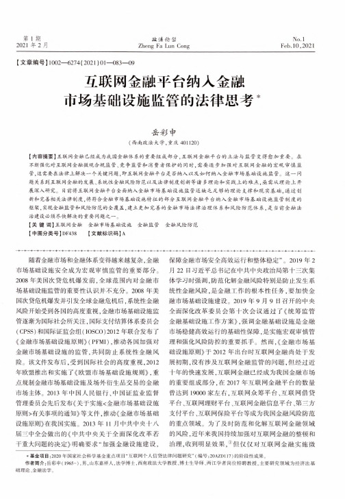 互联网金融平台纳入金融市场基础设施监管的法律思考