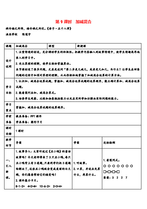 人教版数学一年级上册第9课时 加减混合导学案