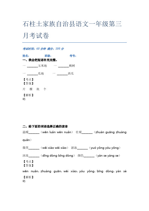 石柱土家族自治县语文一年级第三月考试卷