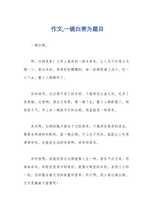 作文,一碗白粥为题目