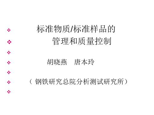 标准物质、样品的管理和质量控制概述PPT(39张)