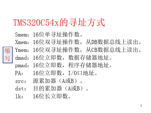 TMS320C54x的寻址方式