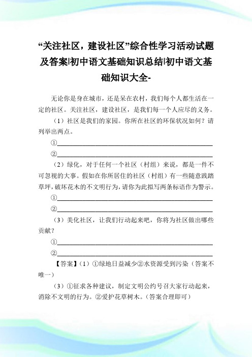 “关注社区,建设社区”综合性学习活动试题及答案-初中语文基础知识总结-初中.doc