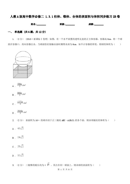 人教A版高中数学必修二1.3.1柱体、锥体、台体的表面积与体积同步练习2B卷