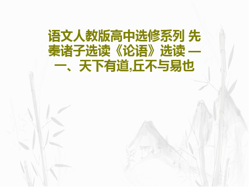 语文人教版高中选修系列 先秦诸子选读《论语》选读 — 一、天下有道,丘不与易也共43页