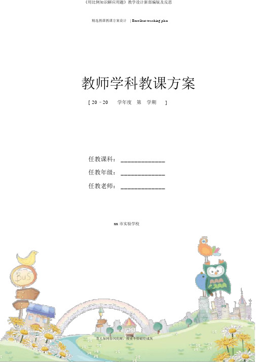 《用比例知识解应用题》教学设计新部编版及反思