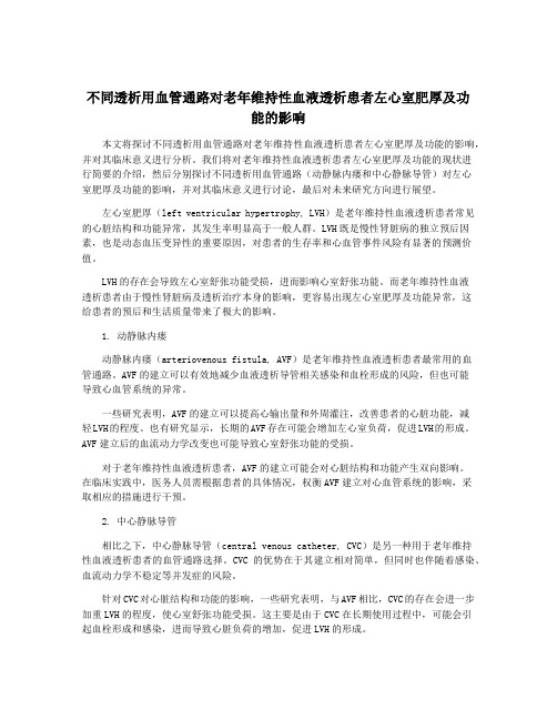 不同透析用血管通路对老年维持性血液透析患者左心室肥厚及功能的影响