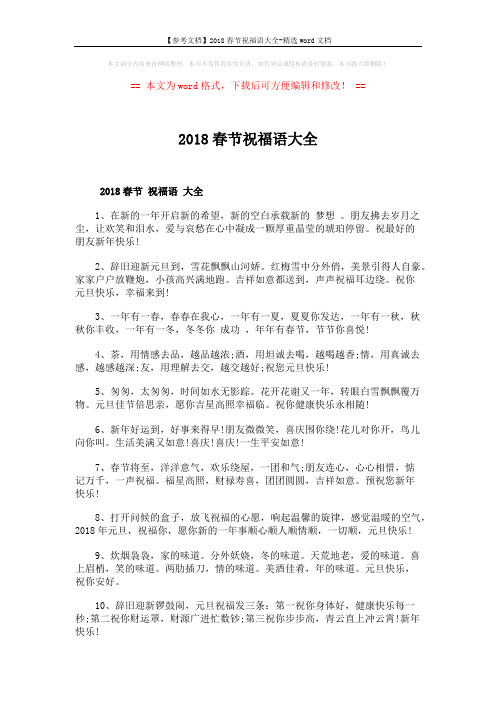 【参考文档】2018春节祝福语大全-精选word文档 (6页)