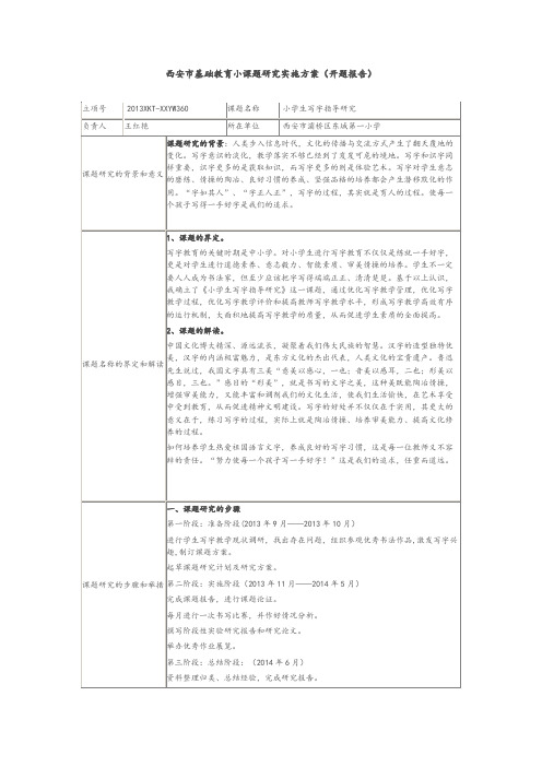 《小学生写字指导研究》开题报告