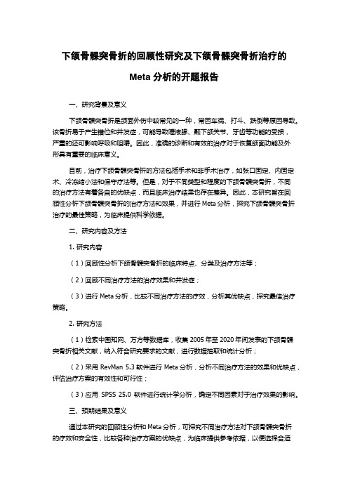 下颌骨髁突骨折的回顾性研究及下颌骨髁突骨折治疗的Meta分析的开题报告