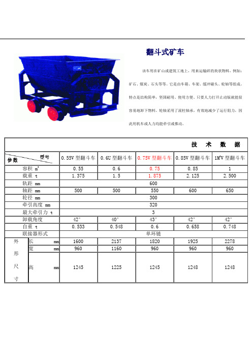 翻斗式矿车参数