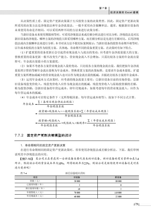 固定资产更新决策模型的设计_计算机财务管理——以Excel为分析工具_[共3页]