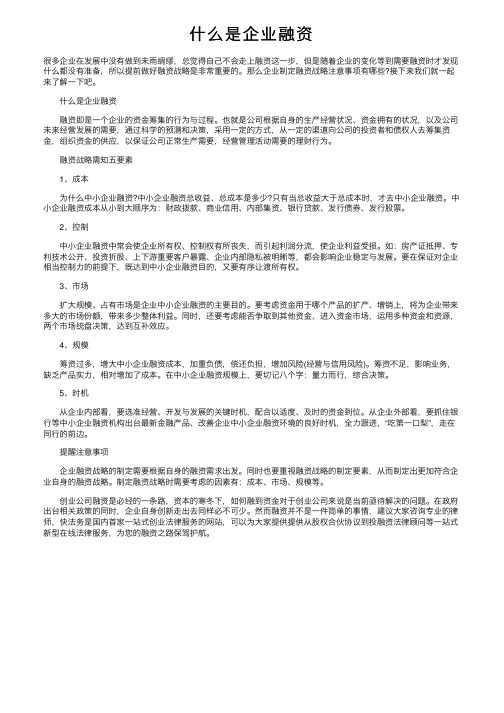 什么是企业融资