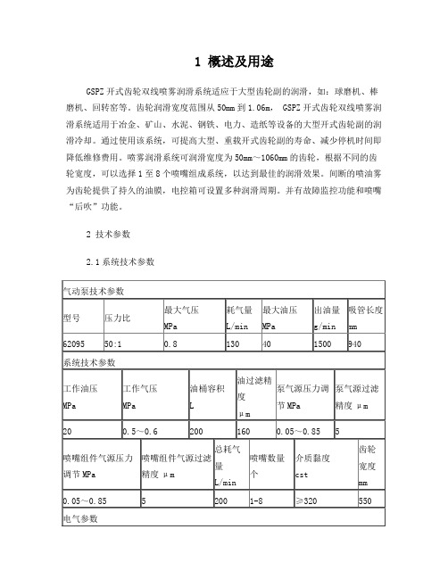 GSPZ开式齿轮双线喷雾润滑安装使用说明书