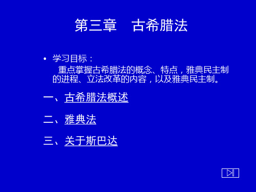 外国法制史-希腊法