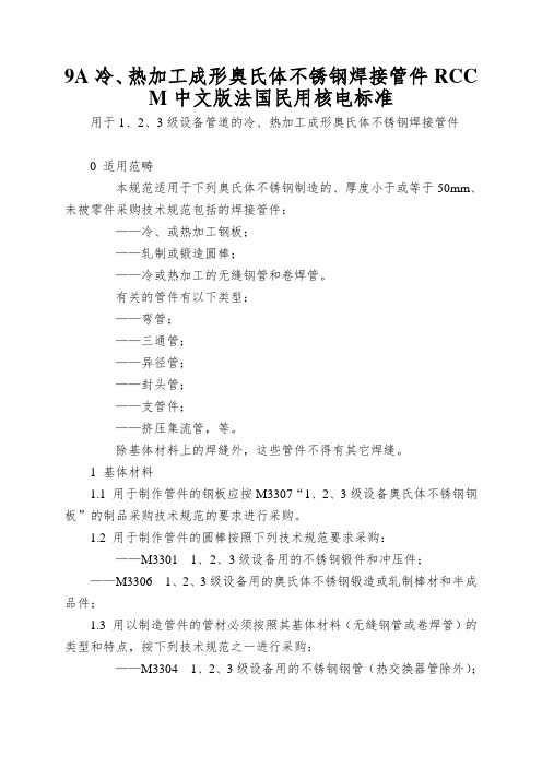 9A冷、热加工成形奥氏体不锈钢焊接管件RCCM中文版法国民用核电标准