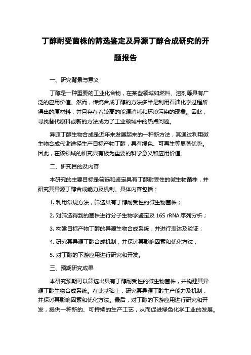 丁醇耐受菌株的筛选鉴定及异源丁醇合成研究的开题报告