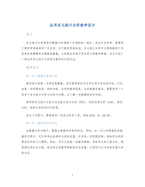 应用多元统计分析教学设计