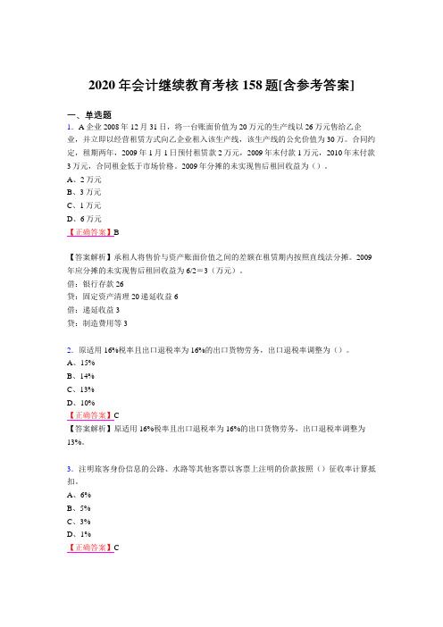 精选最新版2020年会计继续教育模拟考试题库158题(含答案)