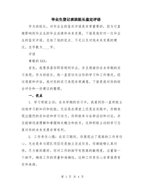 毕业生登记表班组长鉴定评语