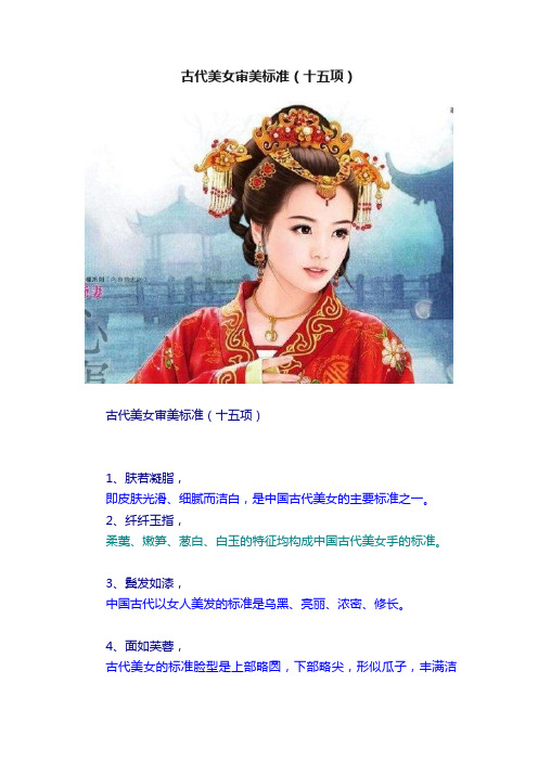 古代美女审美标准（十五项）