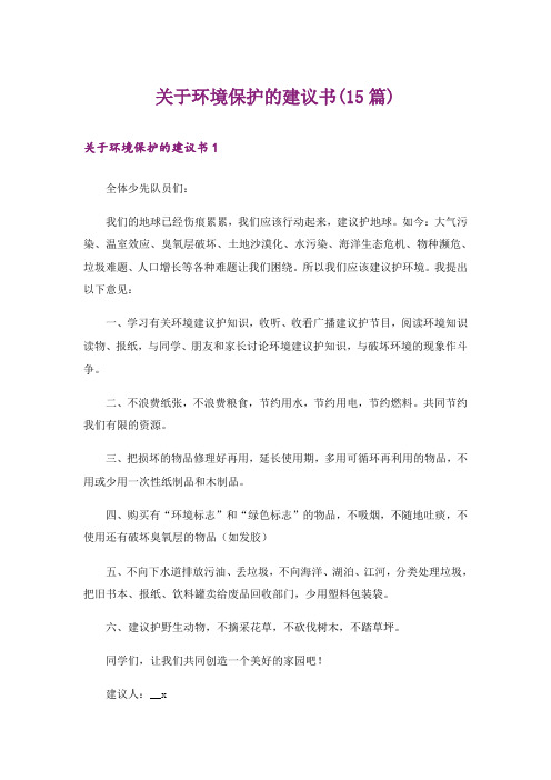 关于环境保护的建议书(15篇)