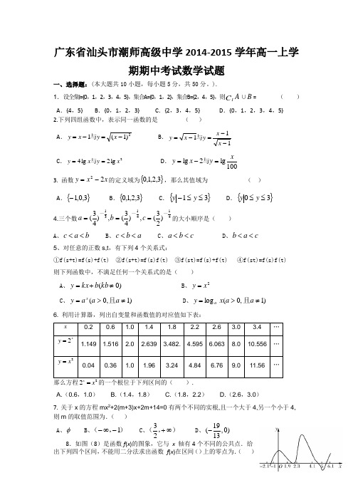 广东省汕头市潮师高级中学2014-2015学年高一上学期期中考试数学试题
