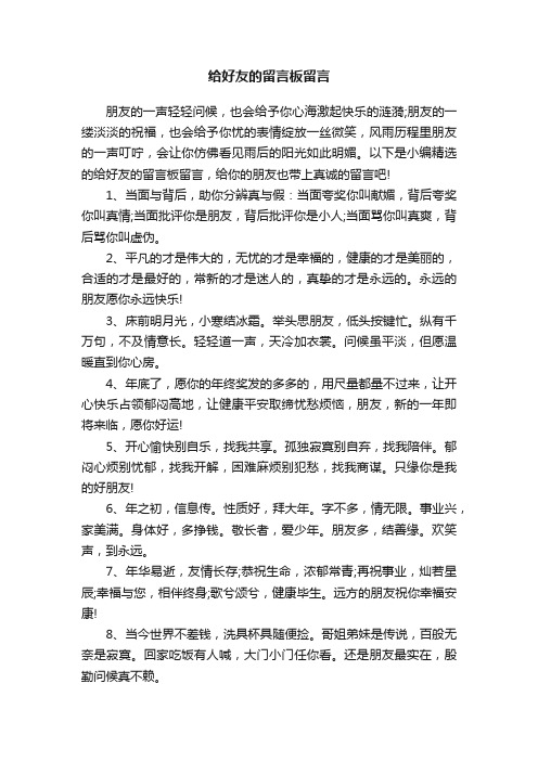 给好友的留言板留言