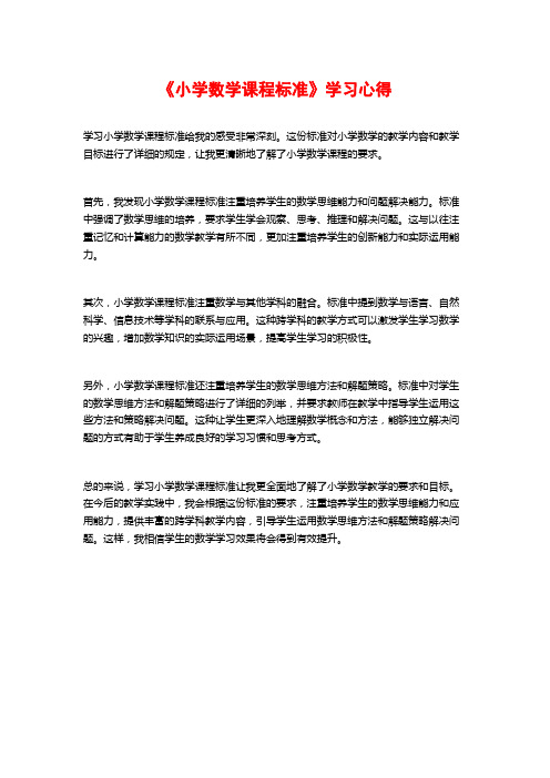 《小学数学课程标准》学习心得