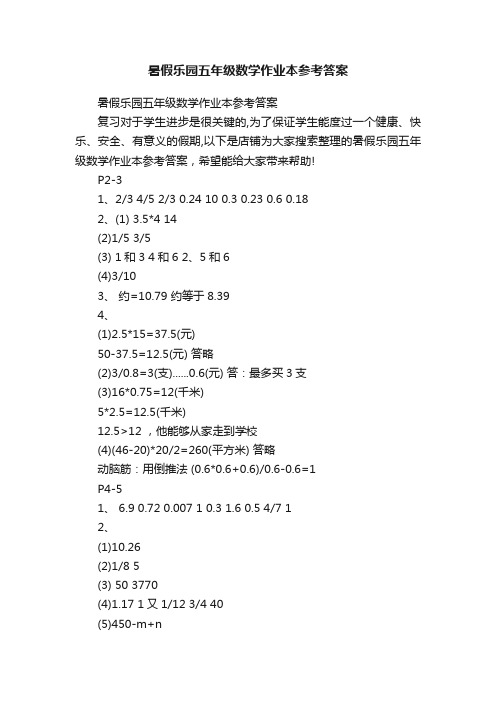 暑假乐园五年级数学作业本参考答案