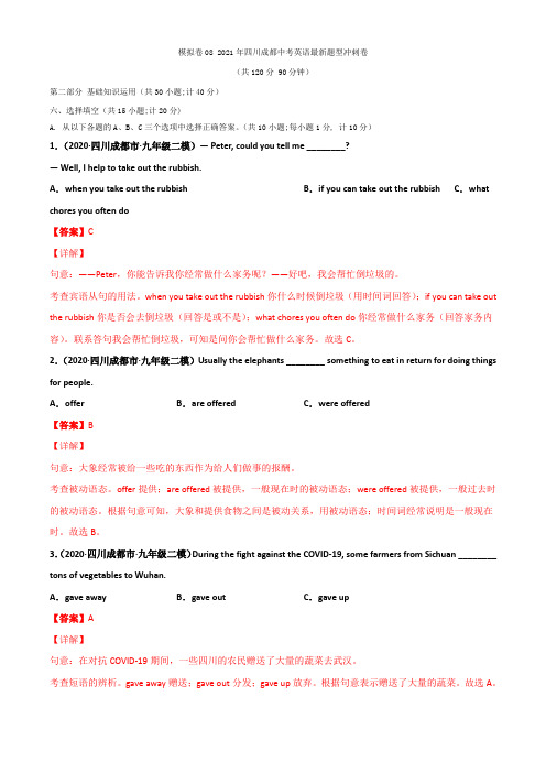 模拟卷08 2021年四川成都中考英语最新题型冲刺卷  解析版