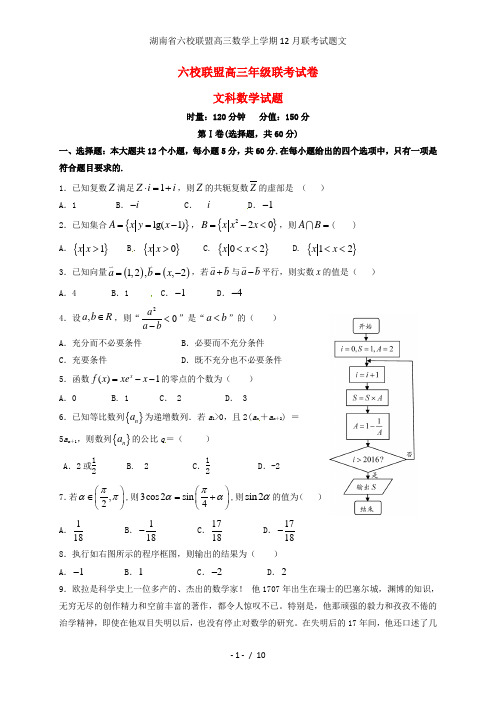 湖南省六校联盟高三数学上学期12月联考试题文