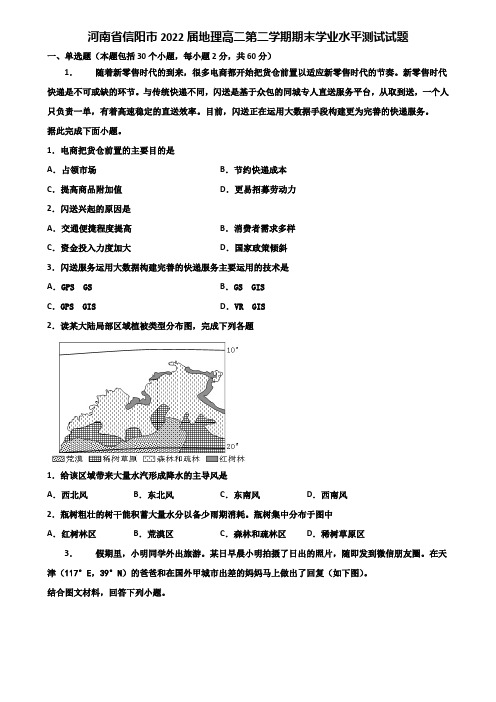 河南省信阳市2022届地理高二第二学期期末学业水平测试试题含解析