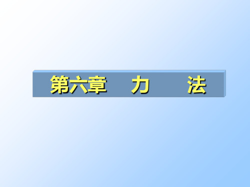 结构力学第六章力法-PPT课件