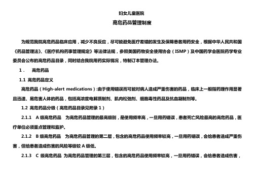 高危药品管理制度》