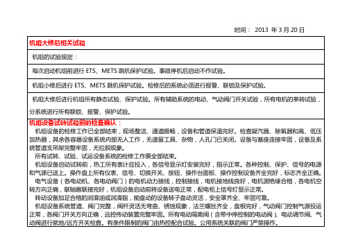 300MW机组大修后相关试验