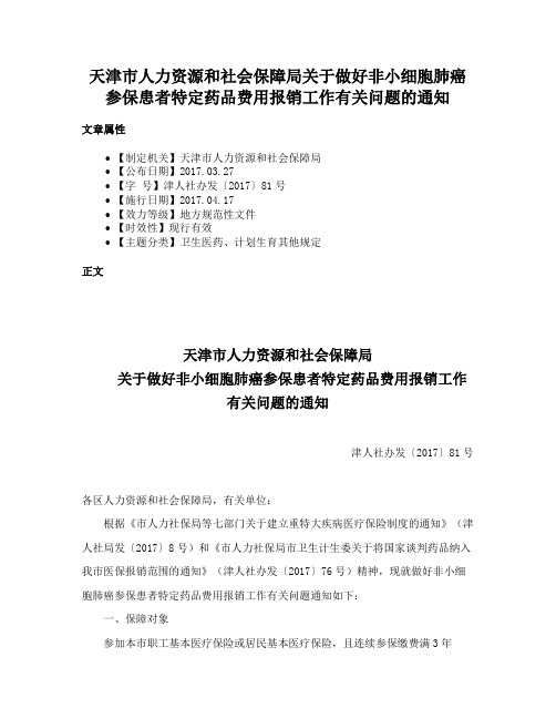 天津市人力资源和社会保障局关于做好非小细胞肺癌参保患者特定药品费用报销工作有关问题的通知