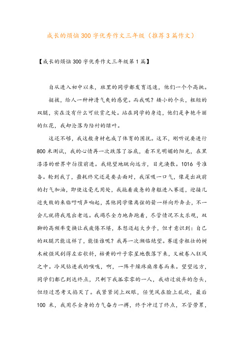 成长的烦恼300字优秀作文三年级(推荐3篇作文)