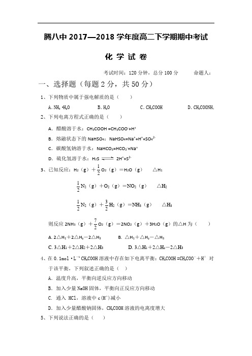 云南省腾冲市第八中学2017-2018学年高二下学期期中考