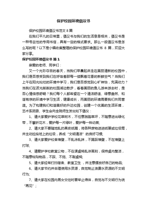 保护校园环境倡议书范文8篇